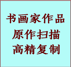 科尔沁左翼中书画作品复制高仿书画科尔沁左翼中艺术微喷工艺科尔沁左翼中书法复制公司